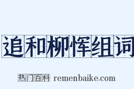 追和柳恽组词是什么意思的图片